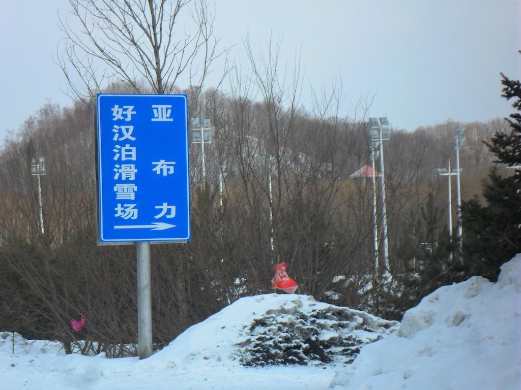Yabuli Shuili Hotel Shangzhi Eksteriør billede